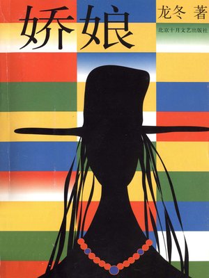 cover image of 娇娘(A Beautiful Lady)